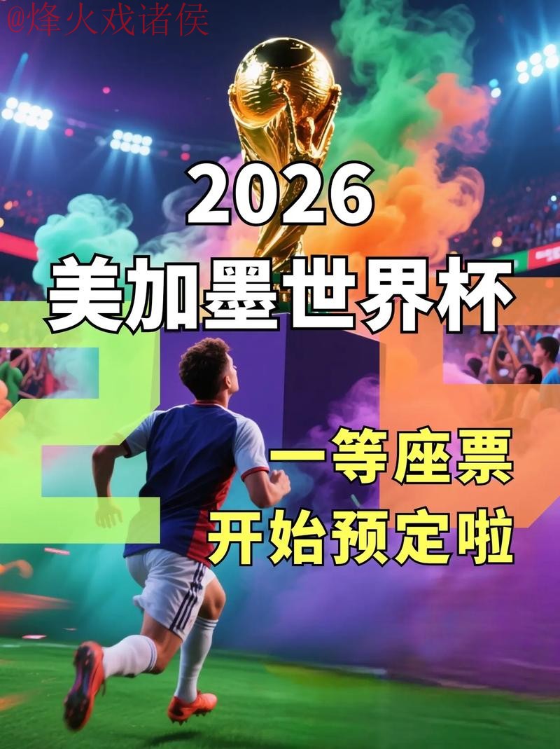 2026世界杯直播开户 2026世界杯直播开户